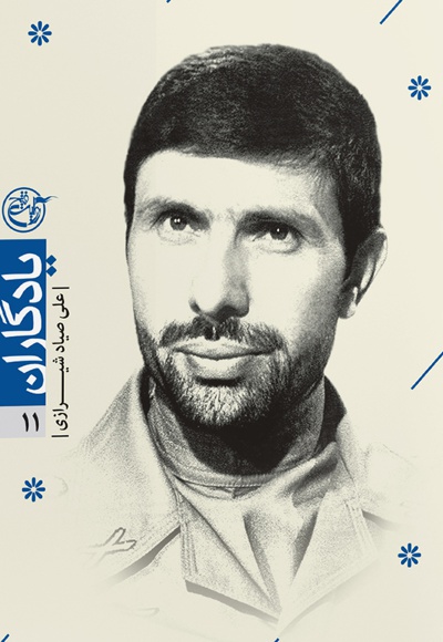 شهید صیادشیرازی